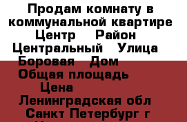 Продам комнату в коммунальной квартире.Центр. › Район ­ Центральный › Улица ­ Боровая › Дом ­ 18/1 › Общая площадь ­ 27 › Цена ­ 2 090 000 - Ленинградская обл., Санкт-Петербург г. Недвижимость » Квартиры продажа   . Ленинградская обл.